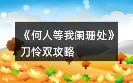《何人等我闌珊處》刀憐雙攻略