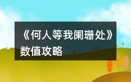 《何人等我闌珊處》數值攻略