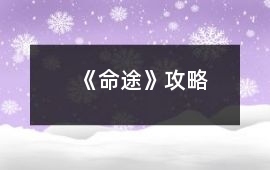 《命途》攻略