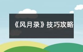 《風月錄》技巧攻略