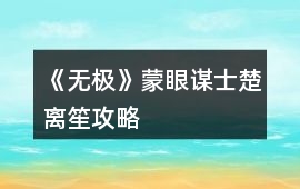 《無極》蒙眼謀士楚離笙攻略