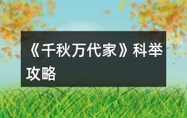 《千秋萬代家》科舉攻略