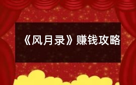 《風月錄》賺錢攻略