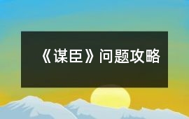 《謀臣》問題攻略