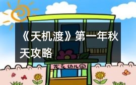《天機渡》第一年秋天攻略