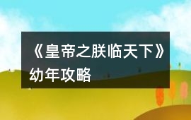 《皇帝之朕臨天下》幼年攻略