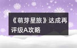 《萌芽星旅》達成再評級A攻略
