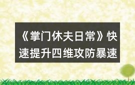 《掌門休夫日常》快速提升四維（攻防暴速）攻略