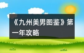 《九州美男圖鑒》第一年攻略