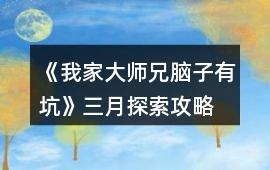 《我家大師兄腦子有坑》三月探索攻略