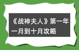 《戰(zhàn)神夫人》第一年一月到十月攻略