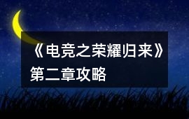 《電競之榮耀歸來》第二章攻略