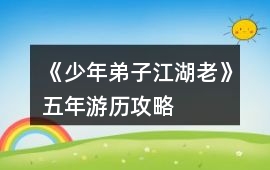 《少年弟子江湖老》五年游歷攻略