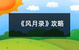 《風(fēng)月錄》攻略