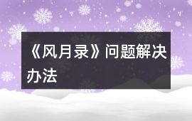 《風月錄》問題解決辦法
