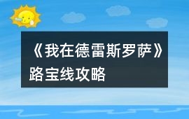 《我在德雷斯羅薩》路寶線攻略