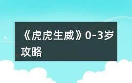 《虎虎生威》0-3歲攻略
