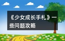 《少女成長手札》一些問題攻略