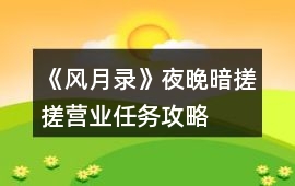 《風(fēng)月錄》夜晚暗搓搓營業(yè)任務(wù)攻略