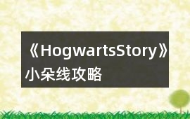 《HogwartsStory》小朵線攻略