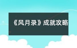 《風月錄》成就攻略
