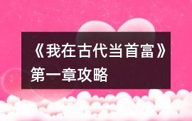 《我在古代當(dāng)首富》第一章攻略