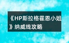 《HP斯拉格霍恩小姐》納威線攻略