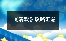 《清歡》攻略匯總