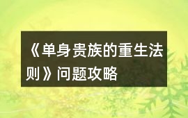 《單身貴族的重生法則》問題攻略