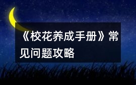 《校花養成手冊》常見問題攻略