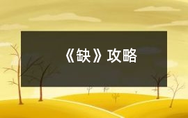 《缺》攻略