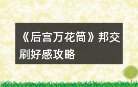 《后宮萬花筒》邦交刷好感攻略