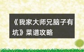 《我家大師兄腦子有坑》菜譜攻略