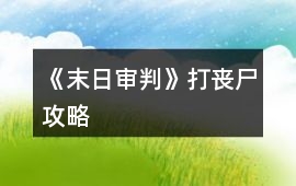 《末日審判》打喪尸攻略