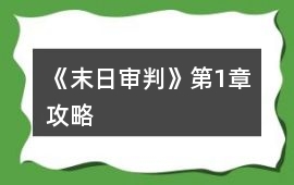 《末日審判》第1章攻略