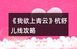 《我欲上青云》杭舒兒線攻略