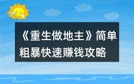 《重生做地主》簡單粗暴快速賺錢攻略