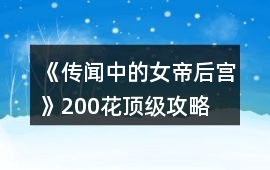 《傳聞中的女帝后宮》200花頂級攻略