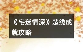 《宅迷情深》楚線成就攻略