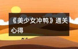 《美少女沖鴨》通關心得
