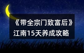 《帶全宗門致富后》江南15天養成攻略