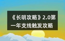 《長明攻略》2.0第一年支線觸發攻略