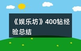 《娛樂坊》400鉆經驗總結