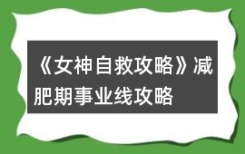 《女神自救攻略》減肥期事業線攻略