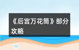 《后宮萬花筒》部分攻略