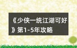 《少俠一統(tǒng)江湖可好》第1-5年攻略