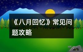 《八月回憶》常見問題攻略