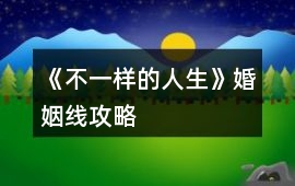《不一樣的人生》婚姻線攻略