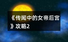 《傳聞中的女帝后宮》攻略2