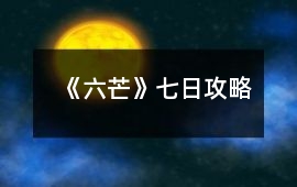 《六芒》七日攻略